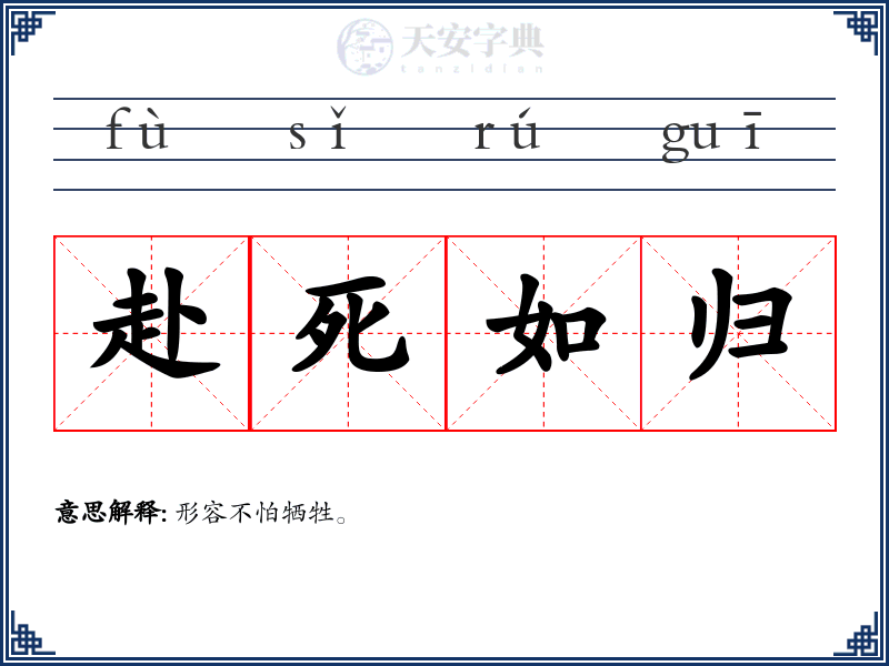 赴死如归