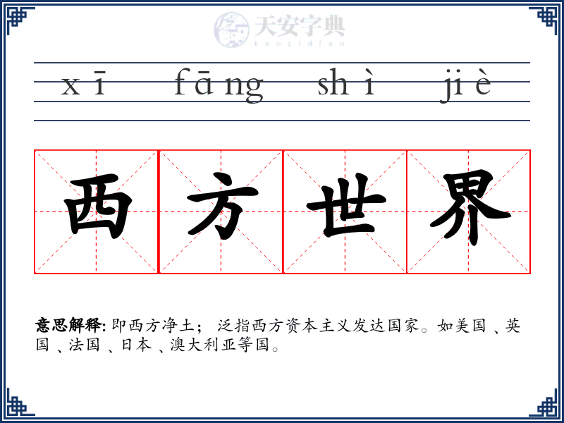 西方世界