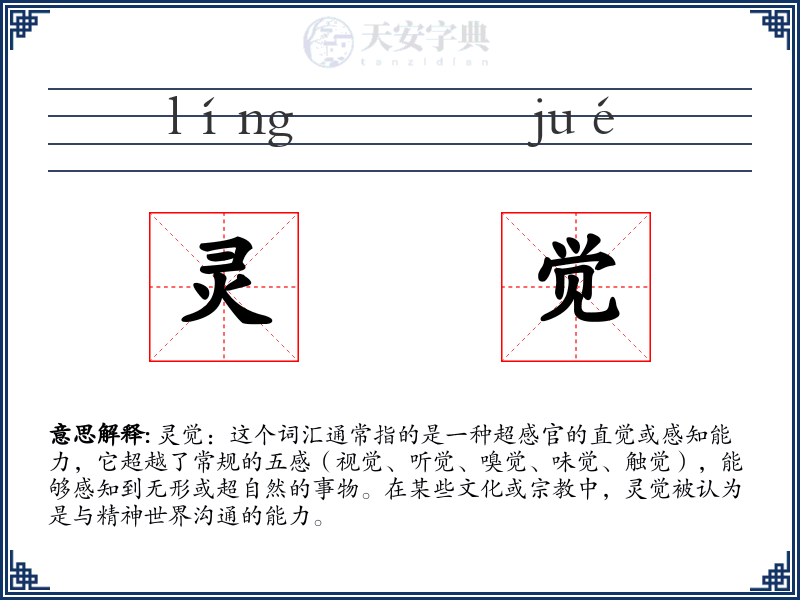 灵觉