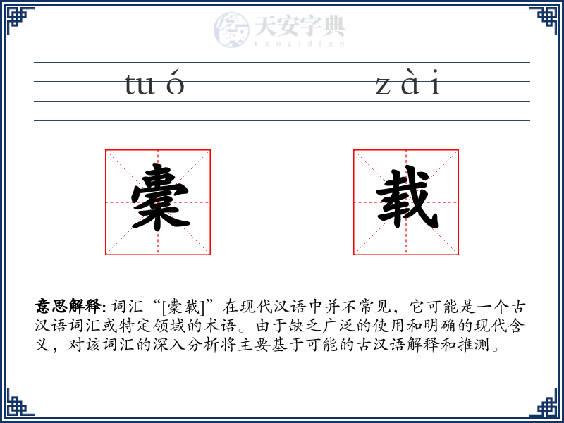 橐载