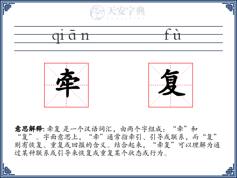 牵复