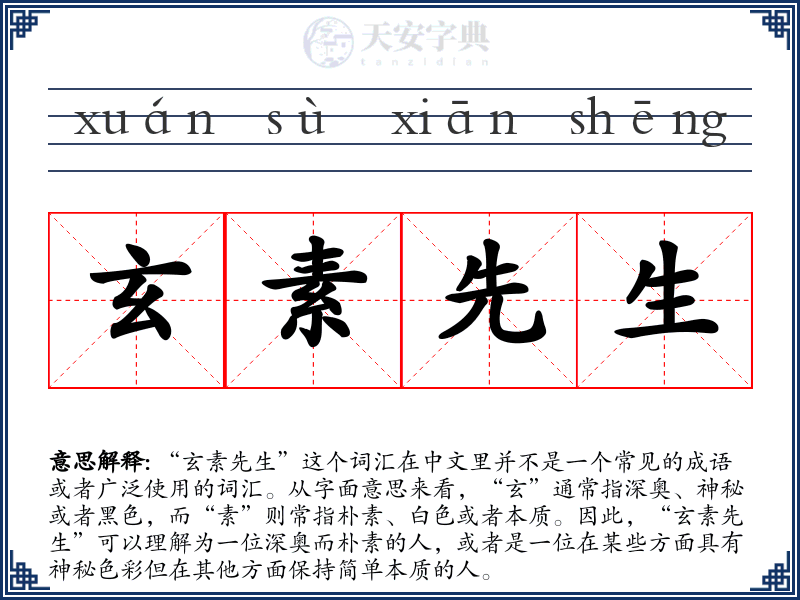 玄素先生