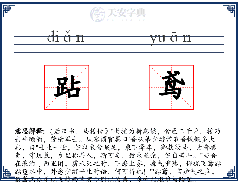 跕鸢