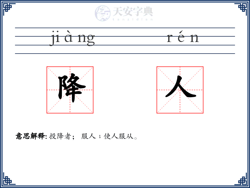 降人
