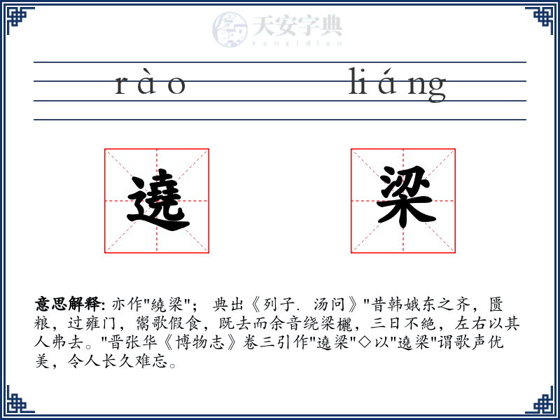 遶梁