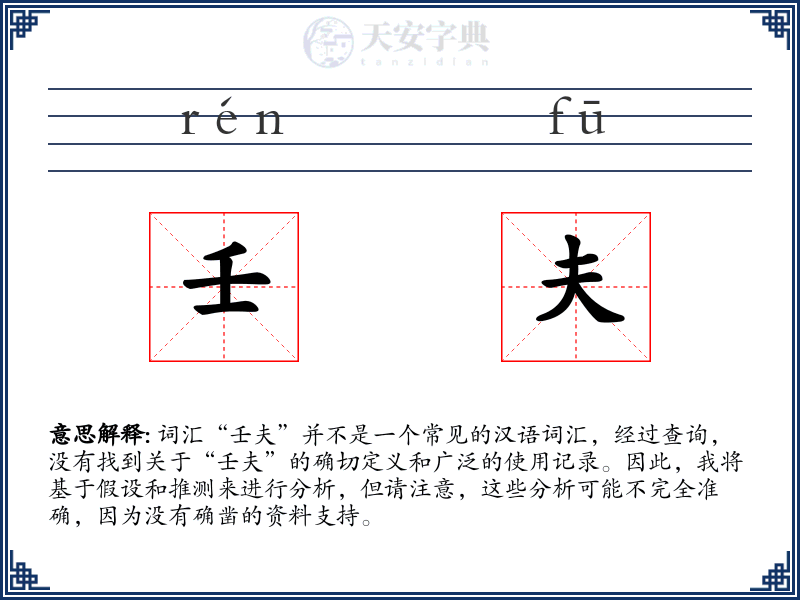 壬夫