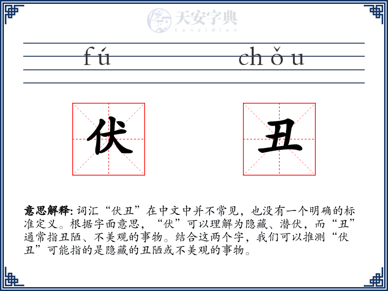伏丑