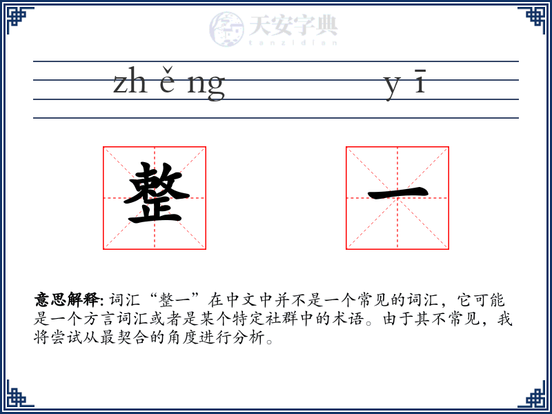 整一