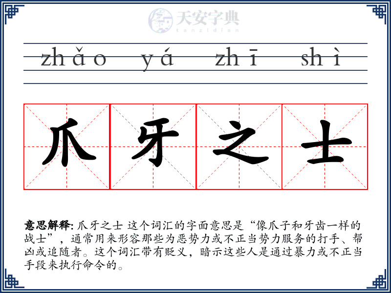爪牙之士
