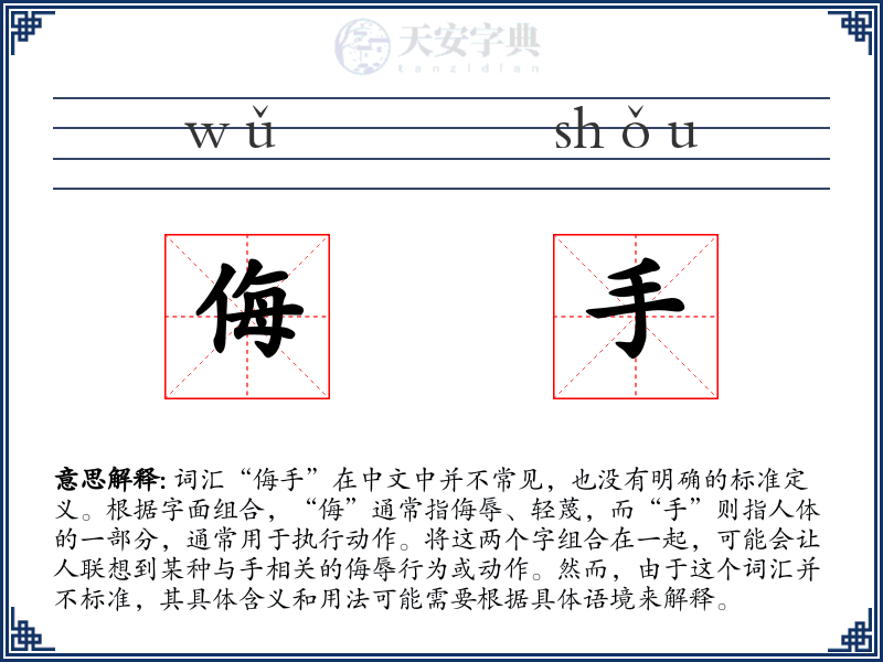 侮手