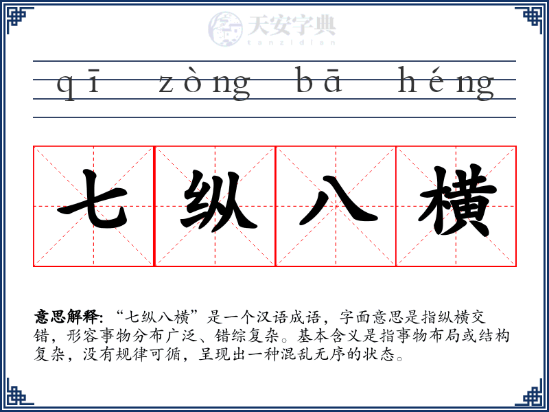 七纵八横