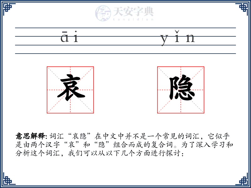 哀隐