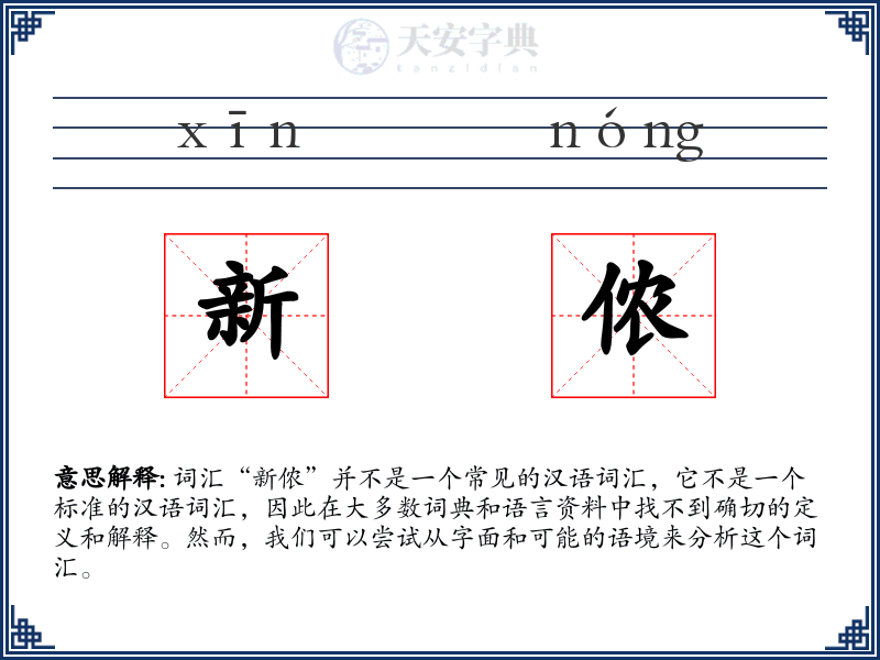 新侬