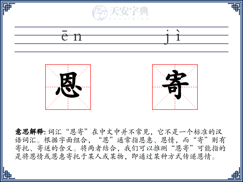 恩寄