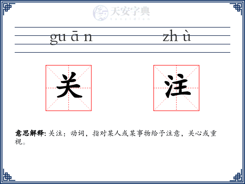 关注