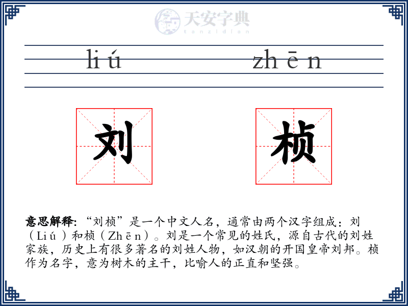 刘桢