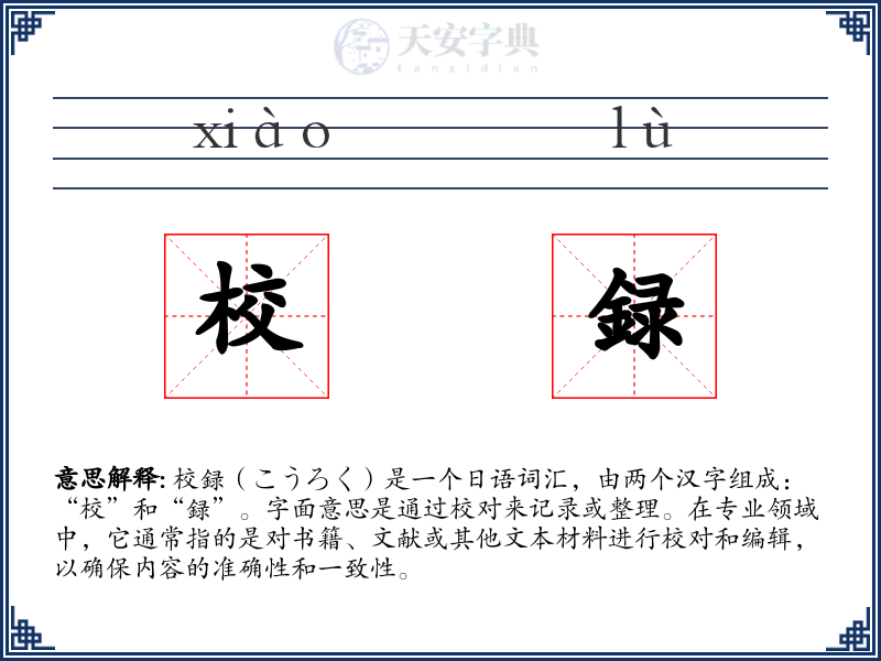 校録