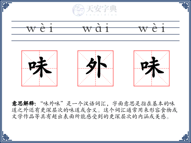 味外味
