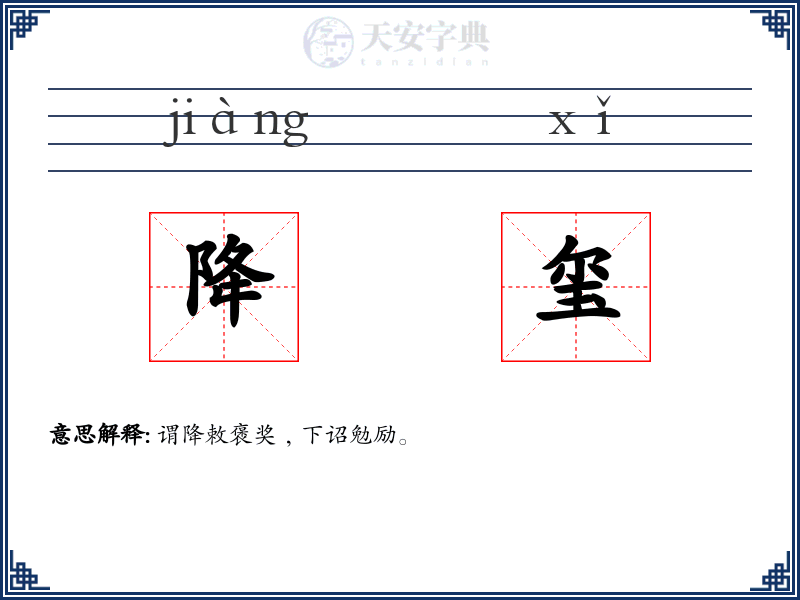降玺