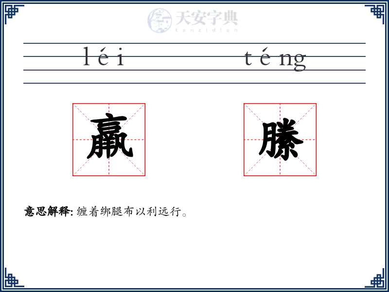 羸縢