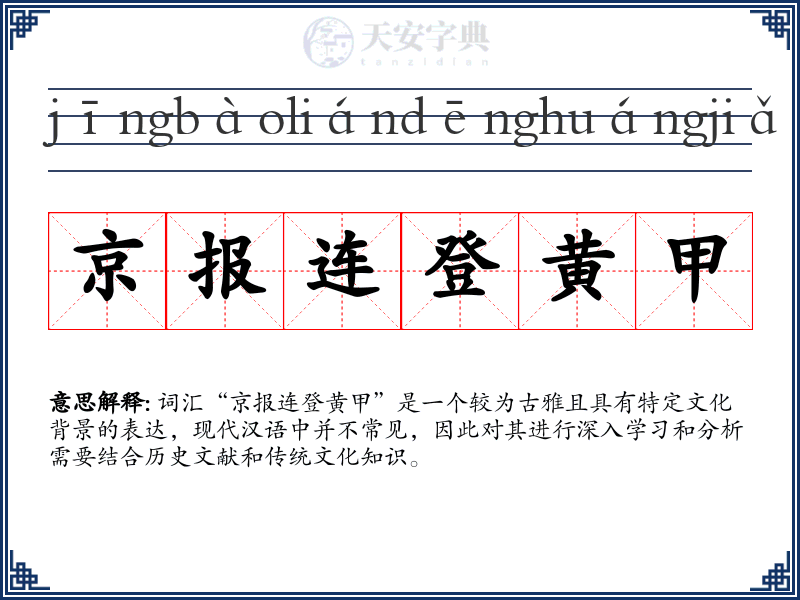 京报连登黄甲