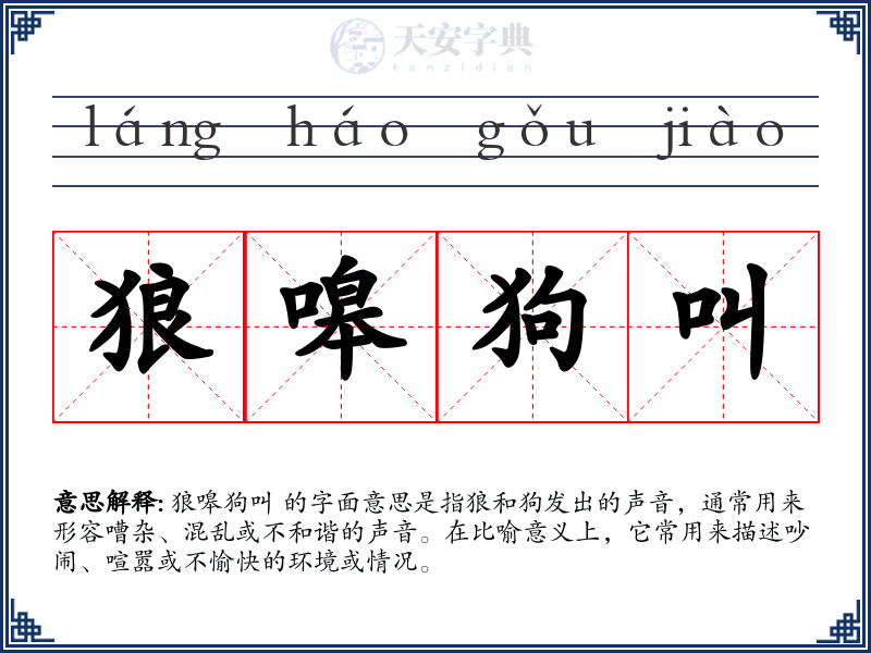 狼嗥狗叫