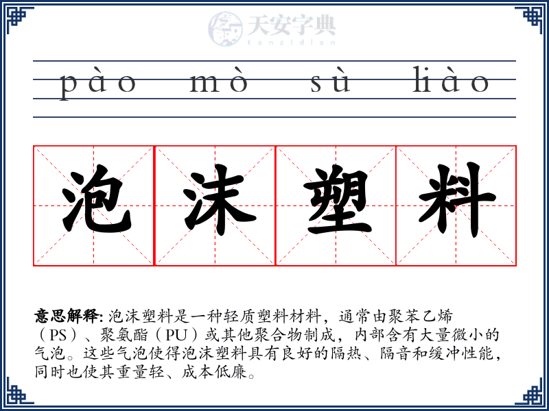 泡沫塑料