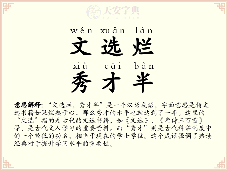 文选烂，秀才半