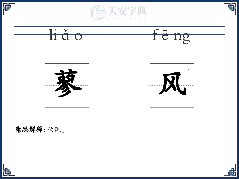 蓼风