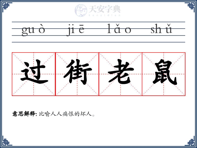 过街老鼠