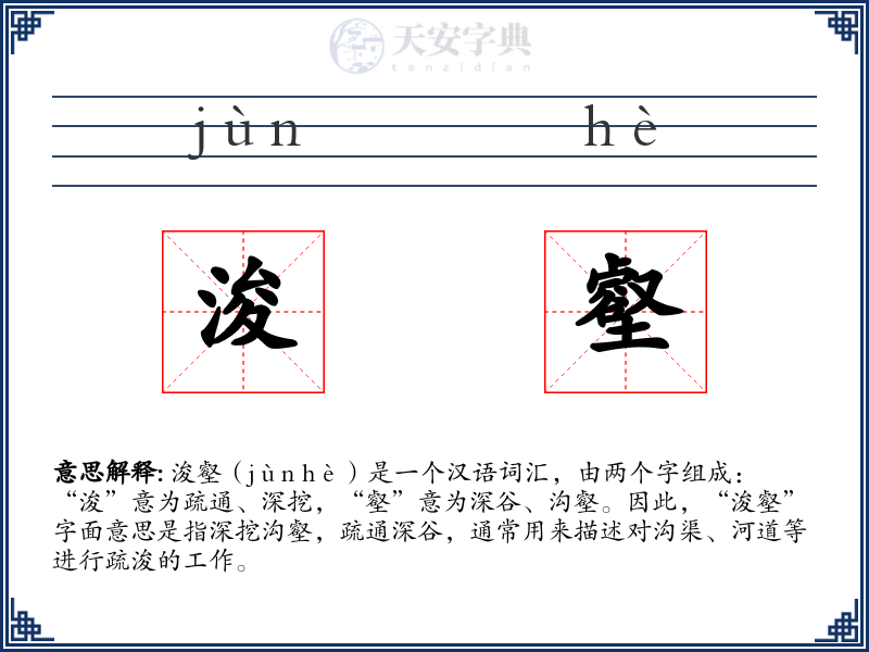 浚壑