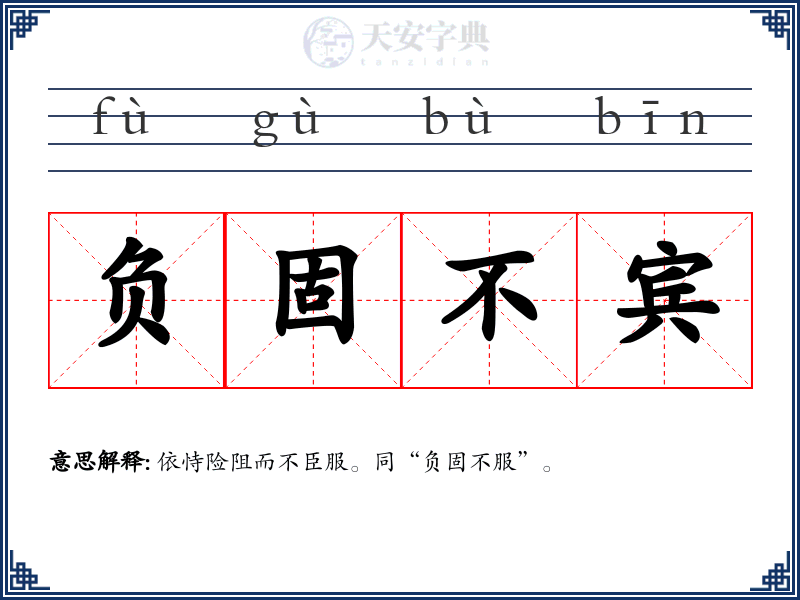 负固不宾