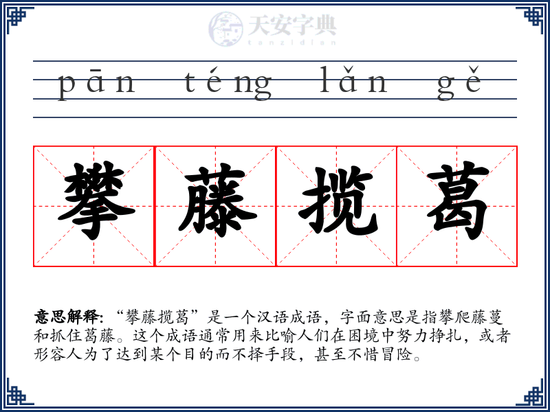 攀藤揽葛