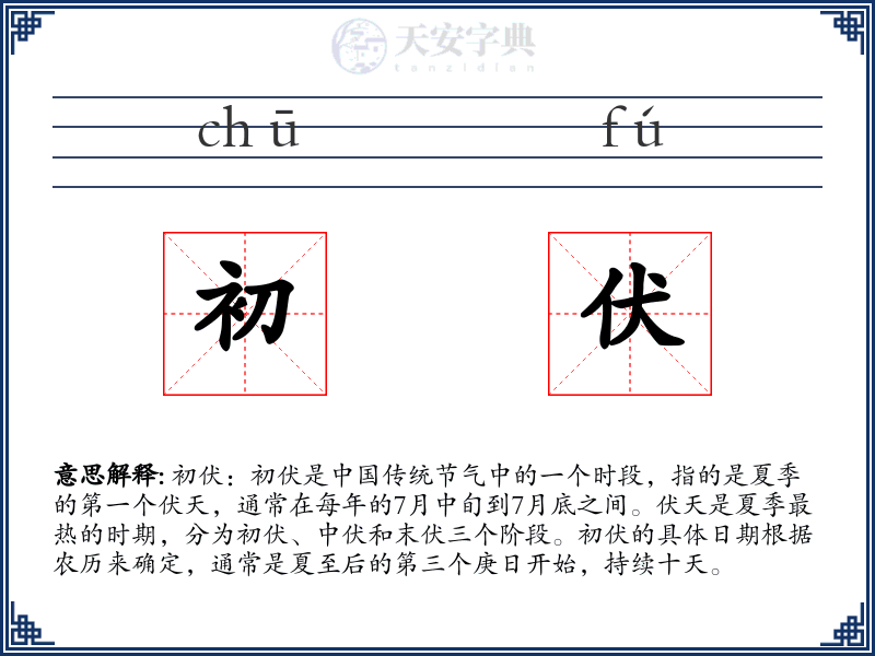 初伏