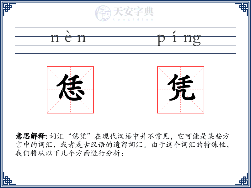 恁凭