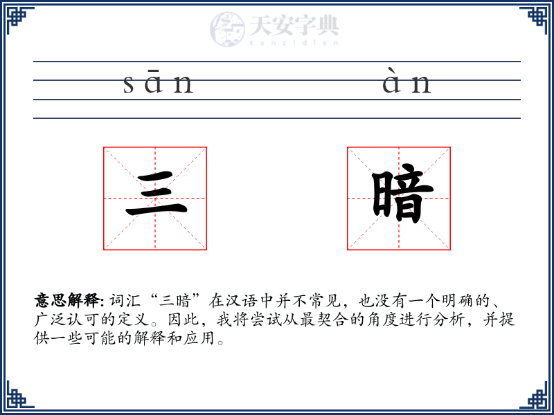 三暗