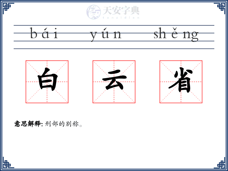 白云省