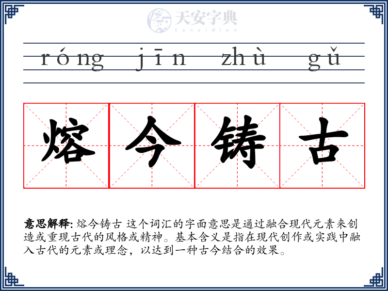 熔今铸古