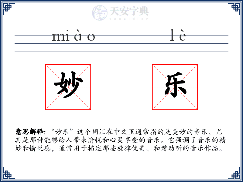 妙乐