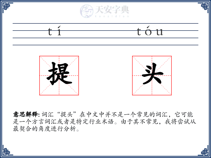 提头