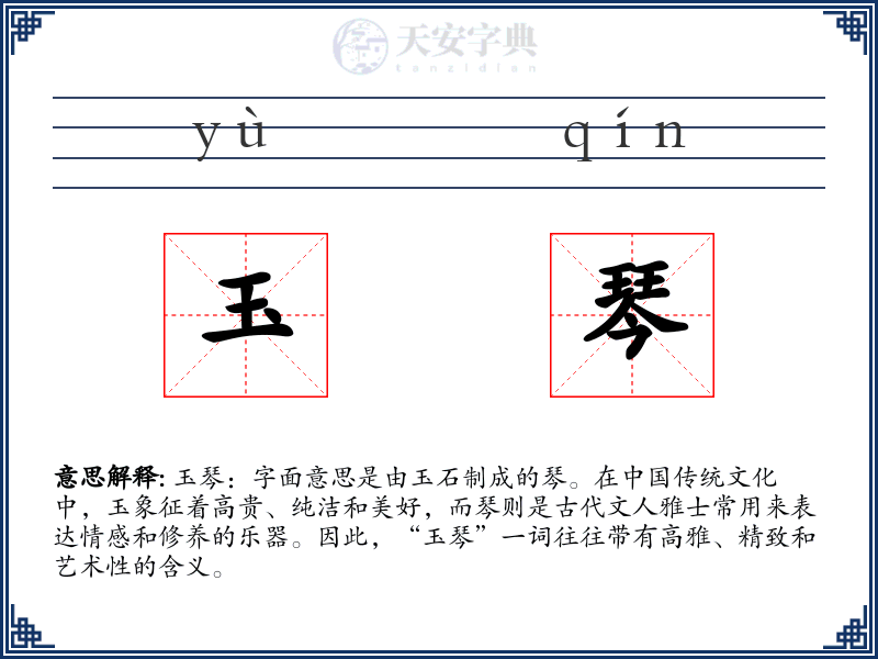 玉琴