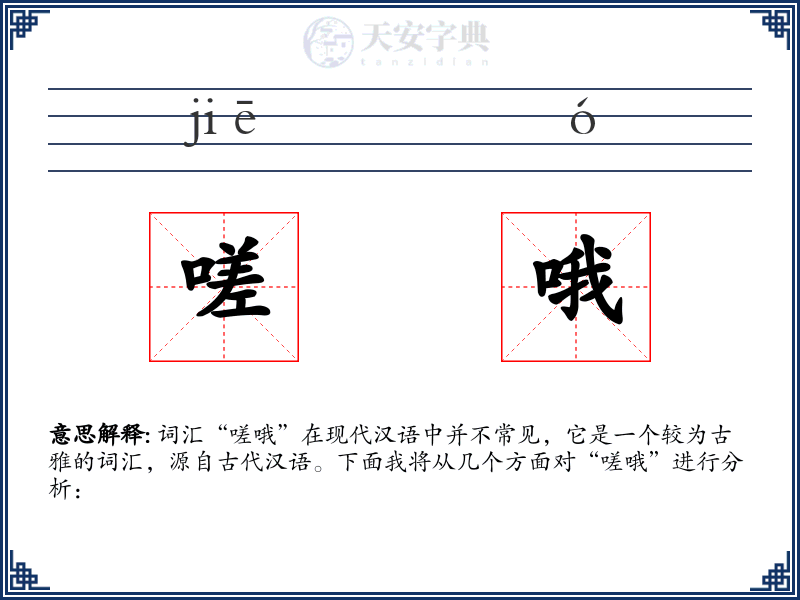 嗟哦