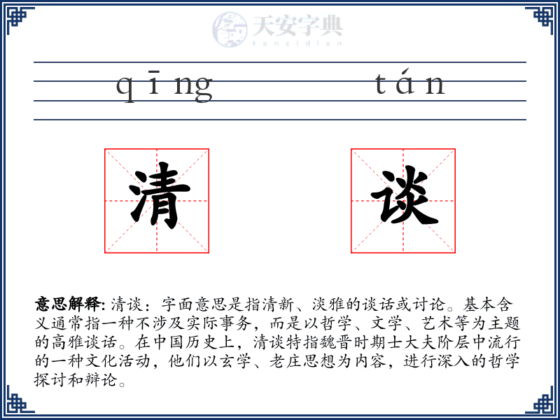 清谈