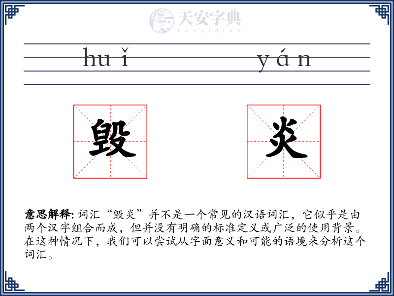 毁炎