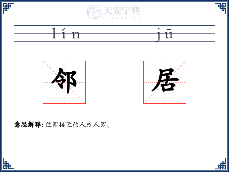 邻居