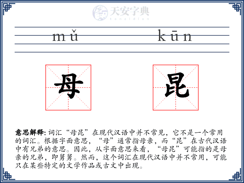 母昆