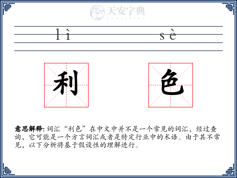 利色