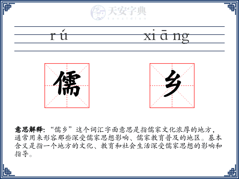 儒乡