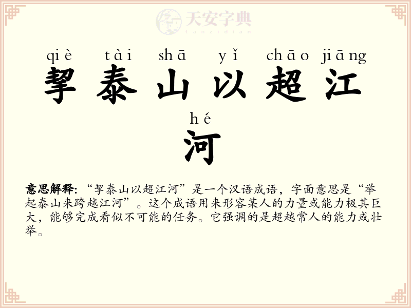 挈泰山以超江河