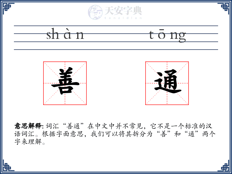 善通